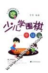 少儿学围棋  中级篇