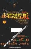 小福尔摩斯事件簿  黑坡的怪兽  6-12岁