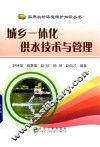 城乡一体化供水技术与管理