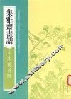 画谱丛刊  集雅斋画谱  木本花鸟谱