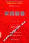 农机装备  中国制造2025大众读本