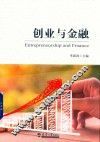 创业与金融