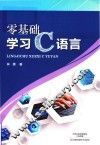 零基础学习C语言