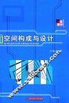 空间构成与设计