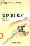 数控加工技术  第3版