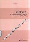 殊途同归  两岸民间组织发展比较研究  1949-2009