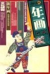 年画研究  2018秋版
