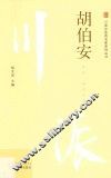 胡伯安