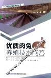 特色养殖新技术丛书  优质肉兔养殖技术问答