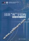 汉语“所”字结构及相关问题研究