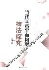 当代美术平面构图技法探究