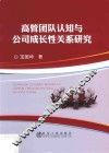高管团队认知与公司成长性关系研究
