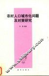 农村人口城市化问题及对策研究