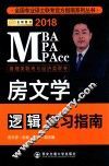 金榜图书  MBA/MPA/MPACC  房文学逻辑复习指南  2018版