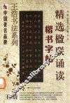 精选楹联诵读  楷书字帖
