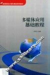 多媒体应用基础教程