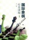 国际象棋校本课程  1