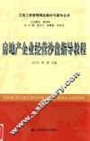 房地产企业经营沙盘指导教程
