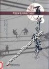 百年电力  东莞传奇  东莞有电100年口述史