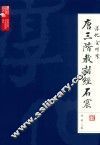 淳化金川湾唐三阶教刻经石窟