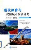 现代体育与沈阳城市发展研究  1880-1976