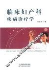 临床妇产科疾病诊疗学