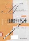《金融会计》练习册  第2版
