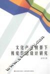 文化产业背景下视觉传达设计研究