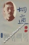 胡适诗存