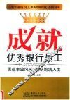 成就优秀银行员工