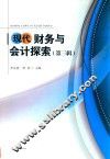 现代财务与会计探索  第3辑