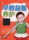 早教益智养护专家方案
