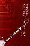 发挥政协的社会利益表达功能研究:体系、过程、政策