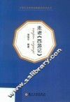 大学生经典阅读解题式导读丛书  走进《西游记》