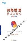 财务管理就是这么轻松  全彩图解版