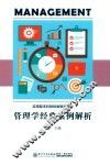 管理学经典案例解析