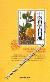 中医自学百日通