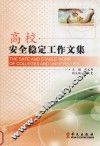 高校安全稳定工作文集