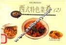 西式特色菜肴  2