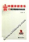 中国京剧音乐与西方歌剧音乐的比较