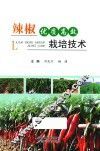 辣椒优质高效栽培技术