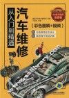 汽车维修从入门到精通  彩色图解+视频