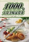 1000例大众美味家常菜