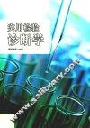 实用检验诊断学