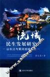 流域民生发展研究  以长江与黄河流域为例