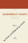 迈向新体制的改革与发展研究