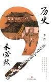 历史，未必然