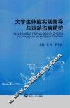 大学生体能实训指导与运动伤病防护