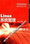 LINUX系统管理