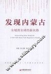 发现内蒙古